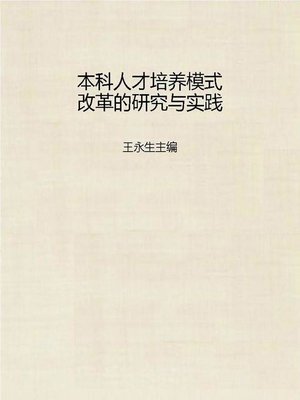 cover image of 本科人才培养模式改革的研究与实践 (Research and Practice of Bachelor's Talents Training Mode Reform)
